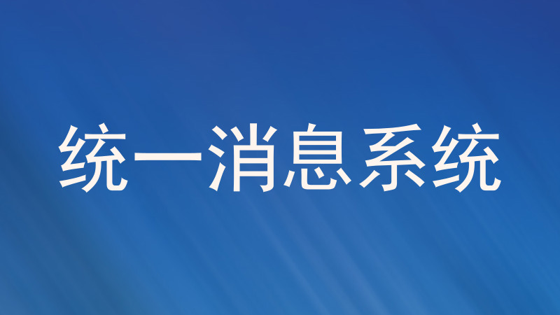 统一消息系统