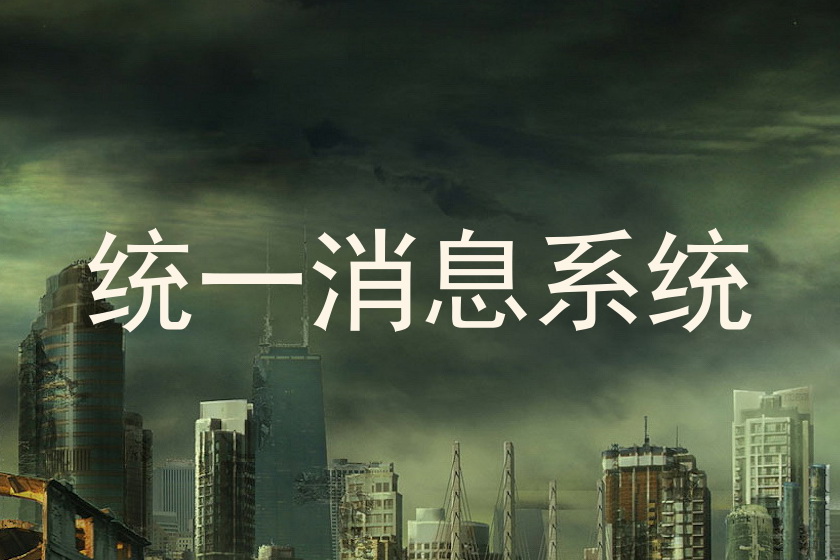 统一消息系统