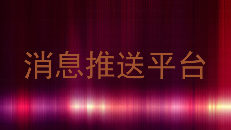 消息推送平台