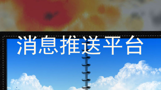 消息推送平台