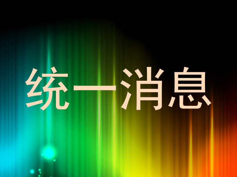 统一消息