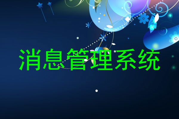 消息管理系统