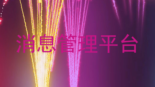 消息管理平台