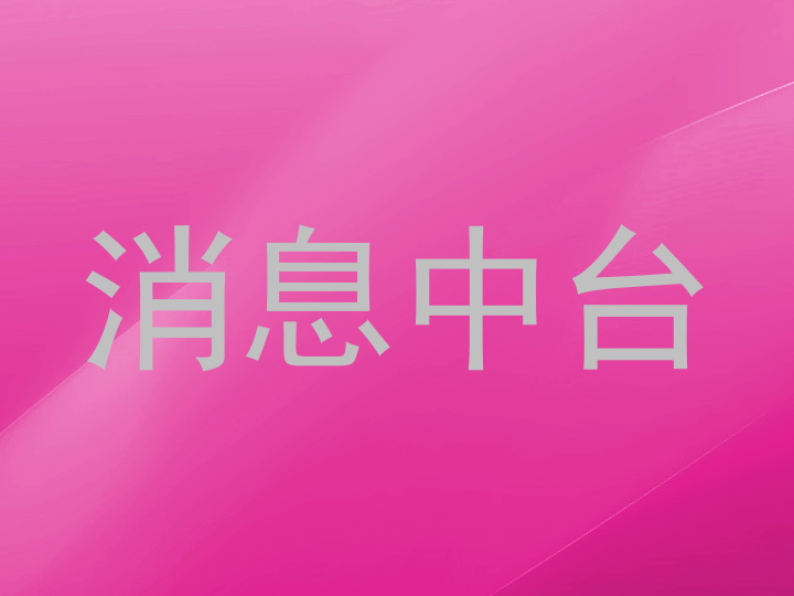 消息中台