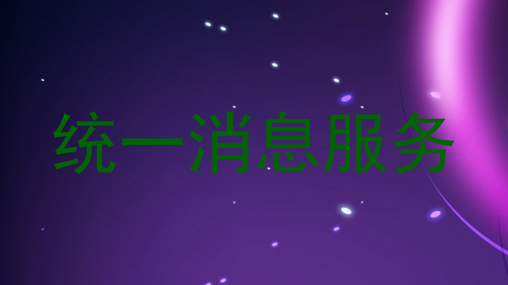 统一消息服务