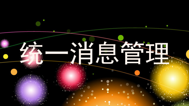 统一消息管理