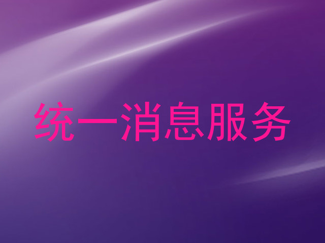 统一消息服务