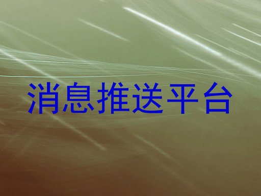 消息推送平台