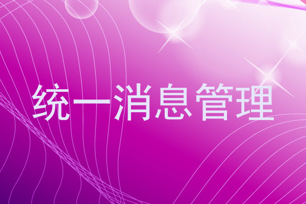 统一消息管理