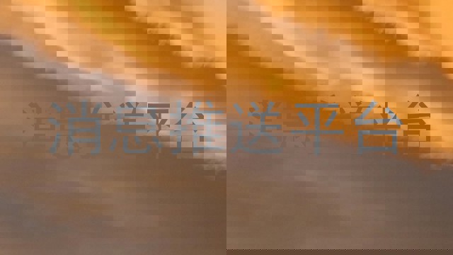 消息推送平台