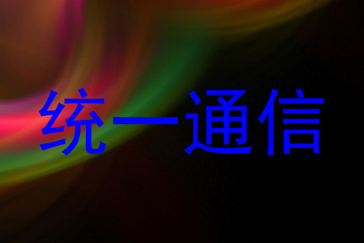 统一通信