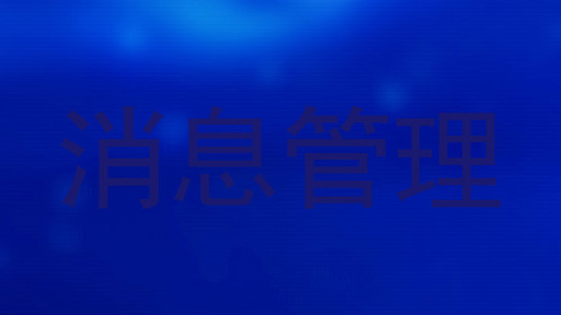 消息管理