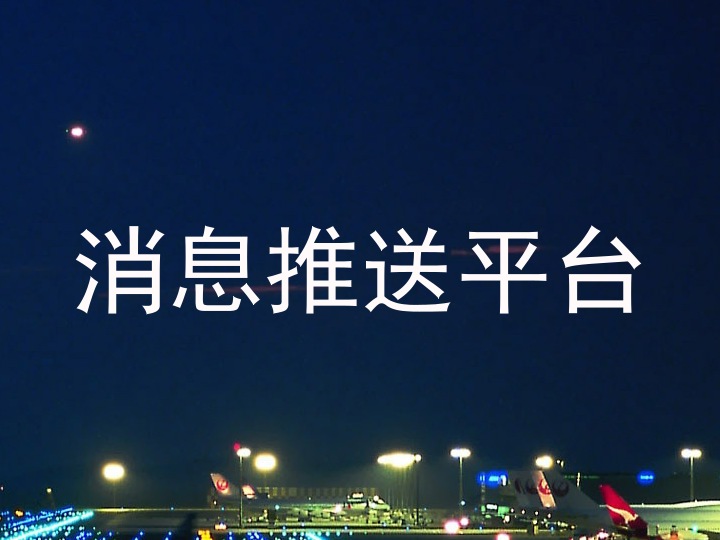 消息推送平台