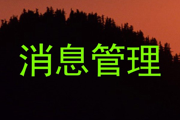 消息管理