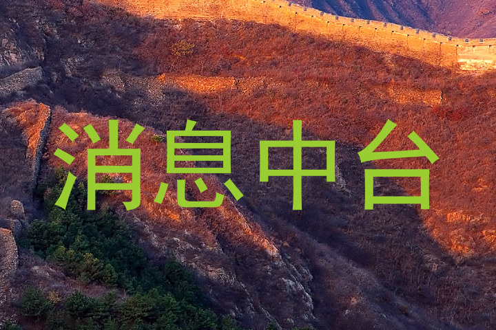 消息中台