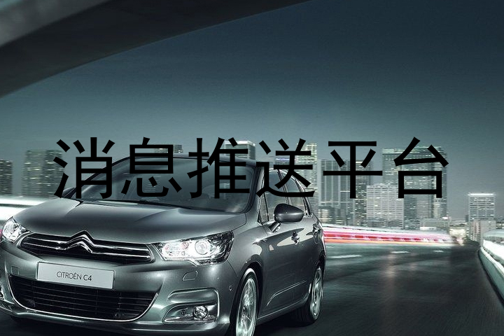 消息推送平台