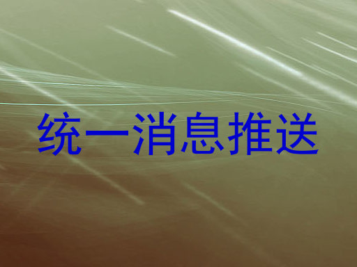 统一消息推送