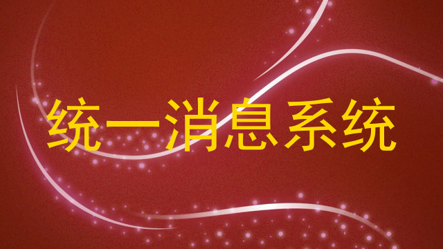 统一消息系统