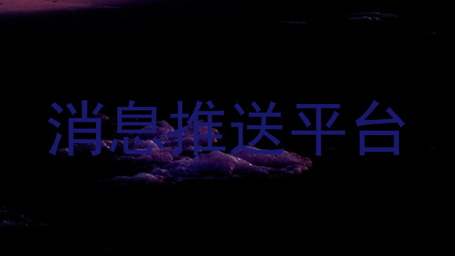 消息推送平台