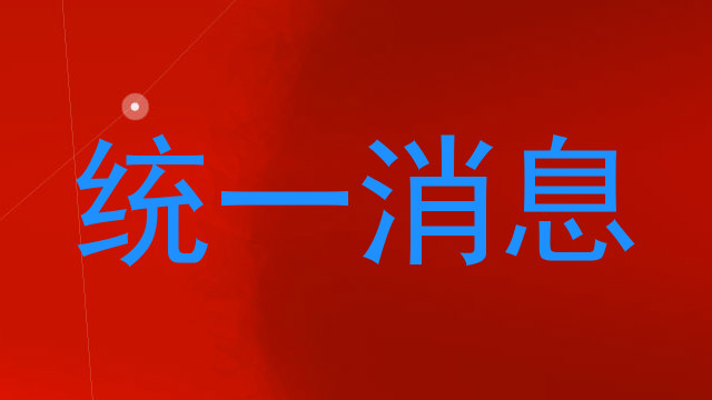 统一消息
