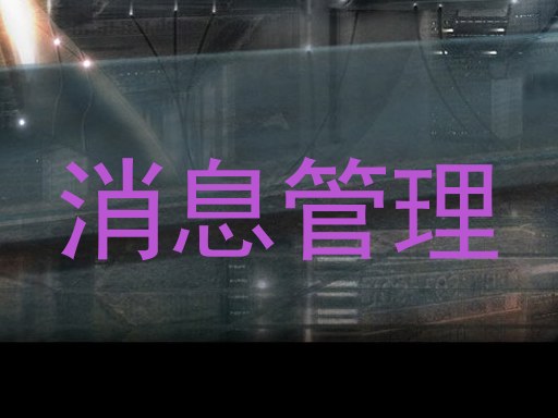 消息管理