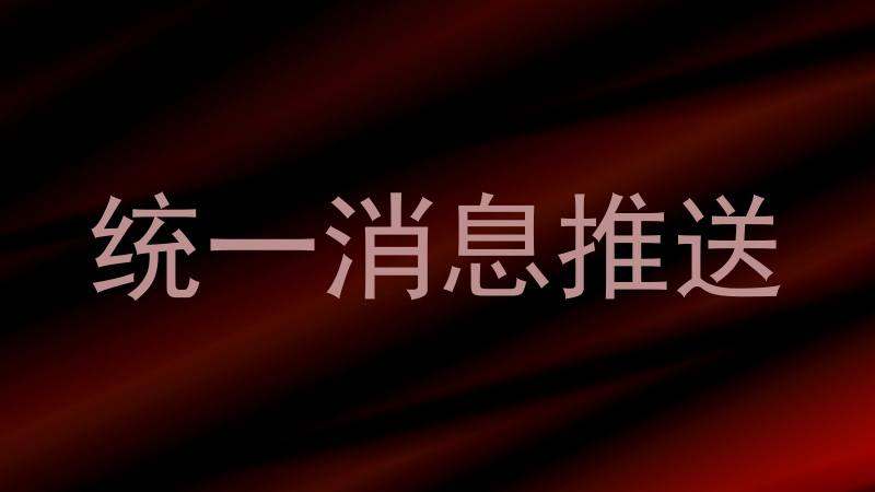 统一消息推送