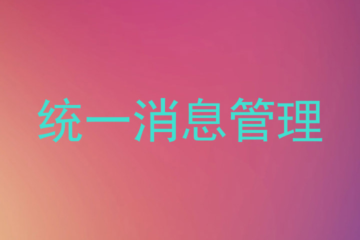 统一消息管理