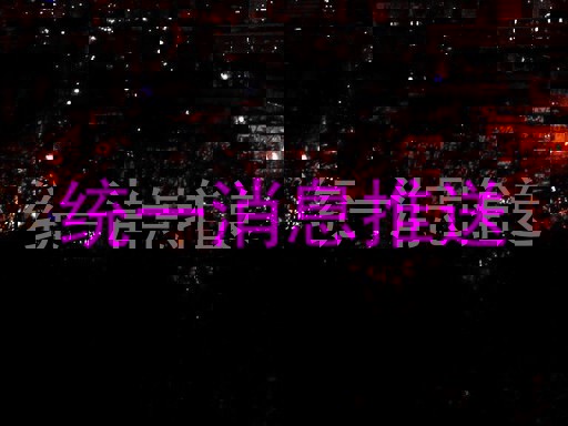 统一消息推送