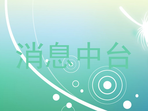 消息中台