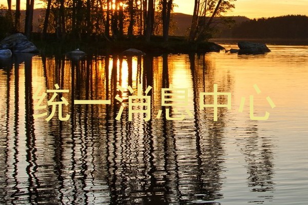 统一消息中心