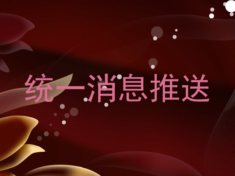 统一消息推送