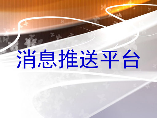 消息推送平台