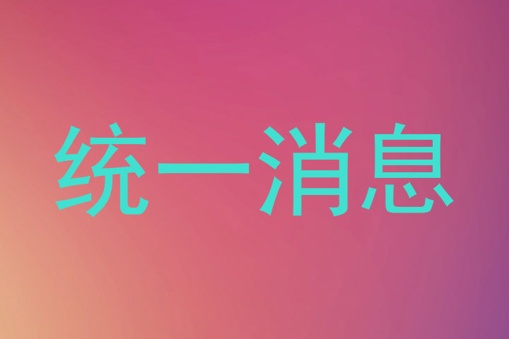 统一消息