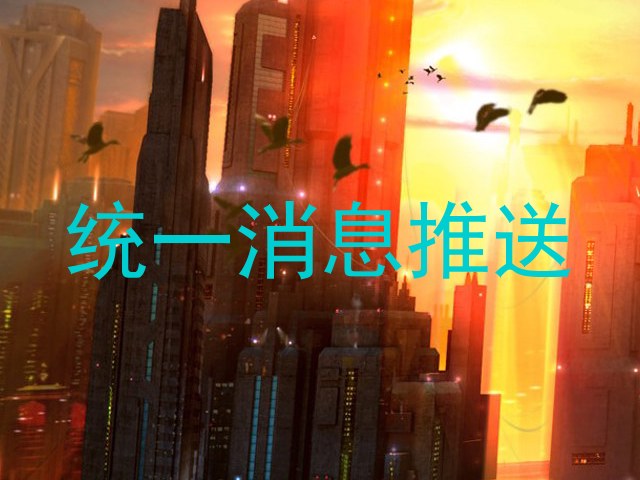 统一消息推送