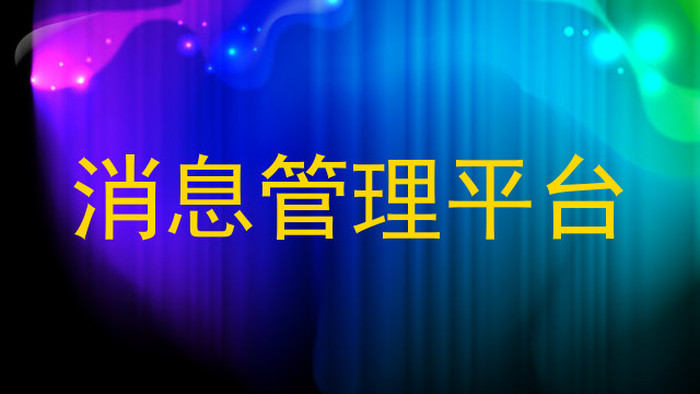 消息管理平台
