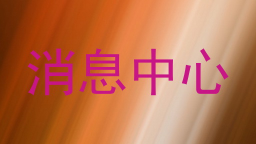 消息中心