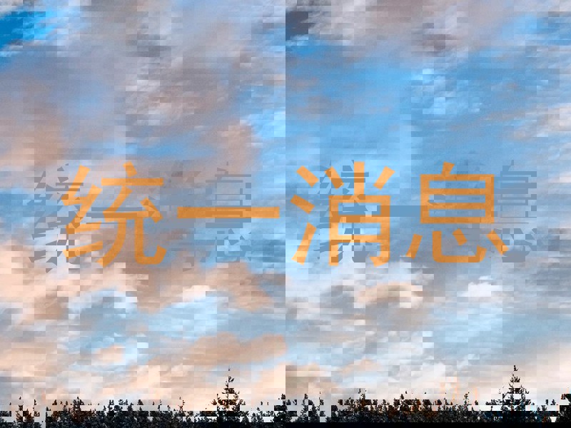 统一消息