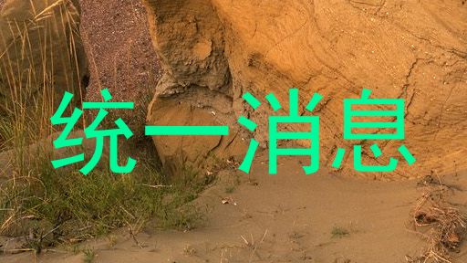 统一消息