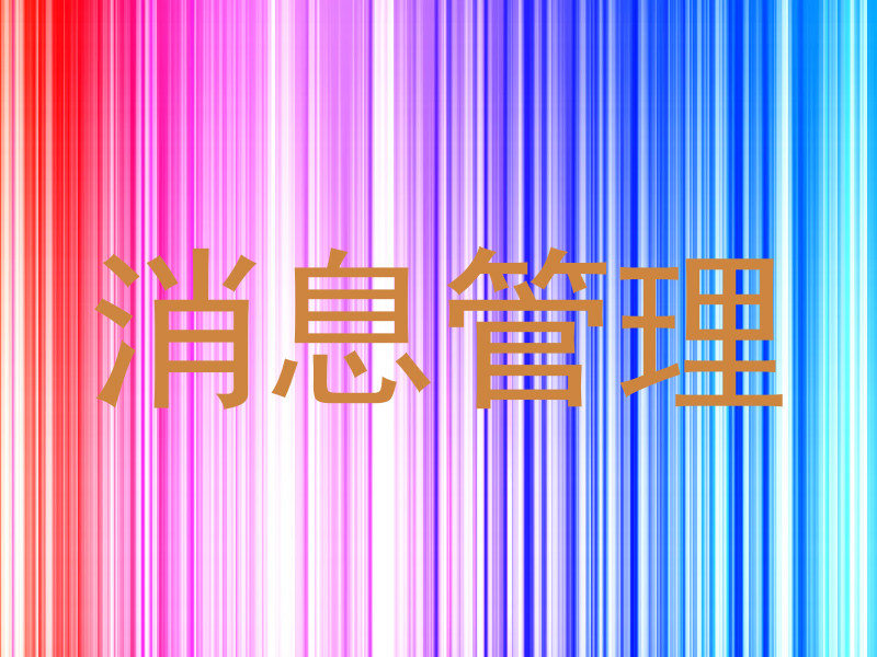 消息管理