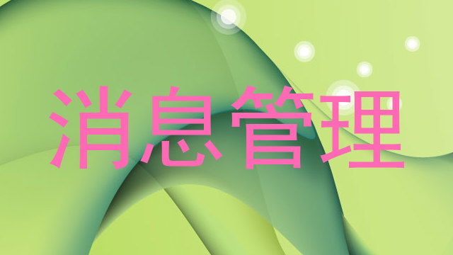 消息管理