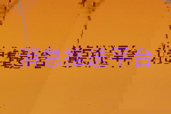 消息推送平台