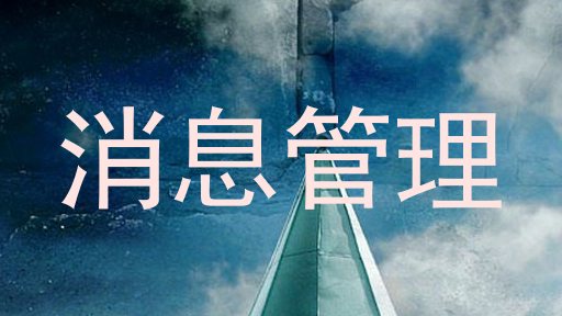 消息管理