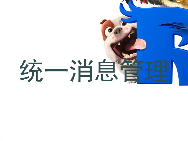 统一消息管理