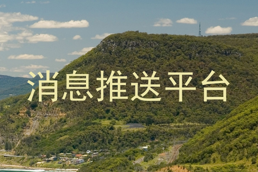 消息推送平台