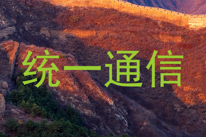 统一通信