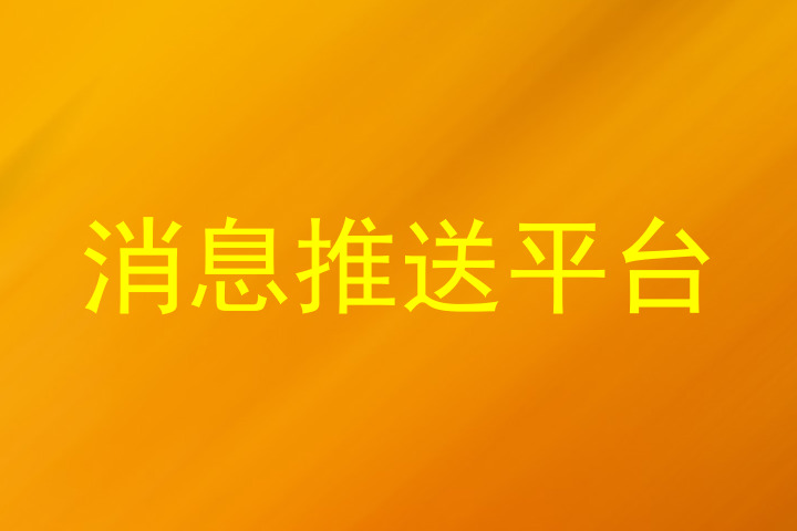 消息推送平台