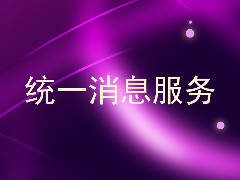 统一消息服务