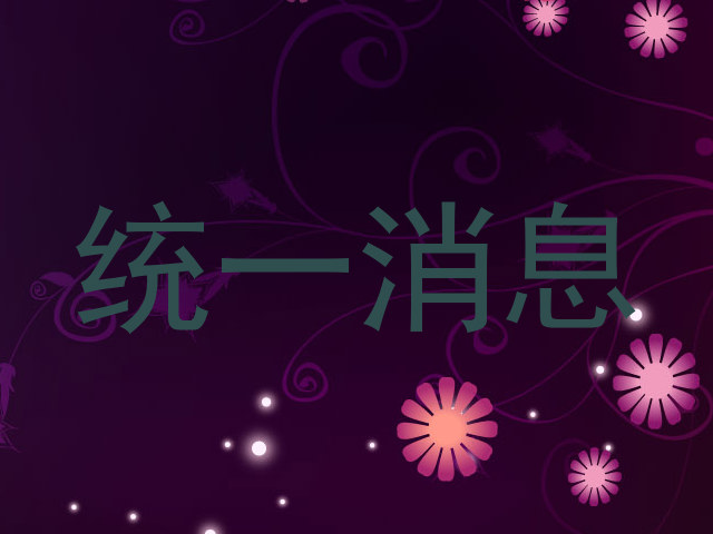 统一消息
