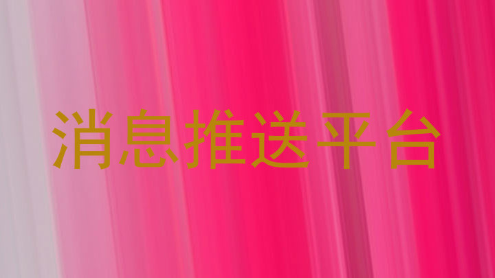 消息推送平台