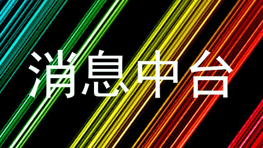 消息中台